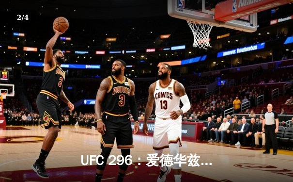 UFC 296：爱德华兹险胜尤班克卫冕成功，中国新星苏木达尔基TKO惊艳全场 - 2