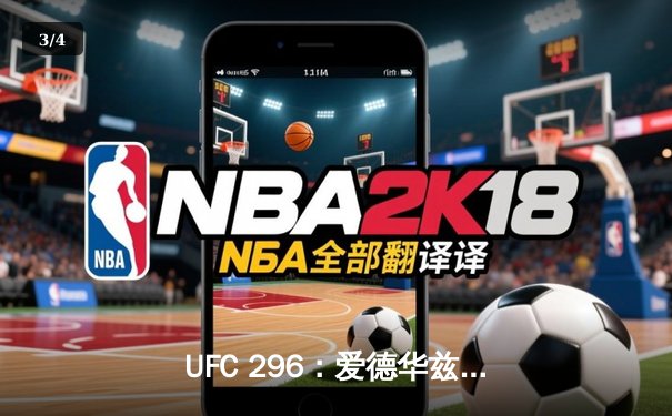 UFC 296：爱德华兹险胜尤班克卫冕成功，中国新星苏木达尔基TKO惊艳全场 - 3