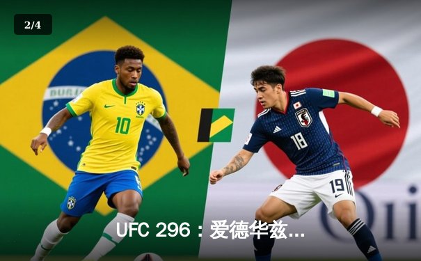 UFC 296：爱德华兹险胜尤班克斯卫冕成功，中国新星苏木达尔基TKO惊艳全场 - 2