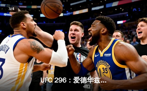 UFC 296：爱德华兹险胜乌斯曼成功卫冕，中国新星苏木达尔基TKO惊艳全场 - 3