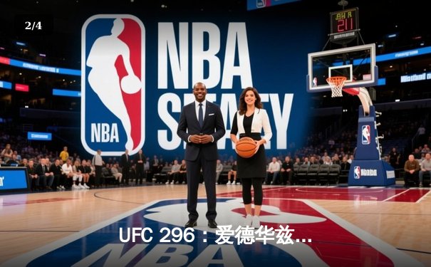 UFC 296：爱德华兹险胜乌斯曼成功卫冕，中国新星苏木达尔基TKO闪耀垫场赛 - 2