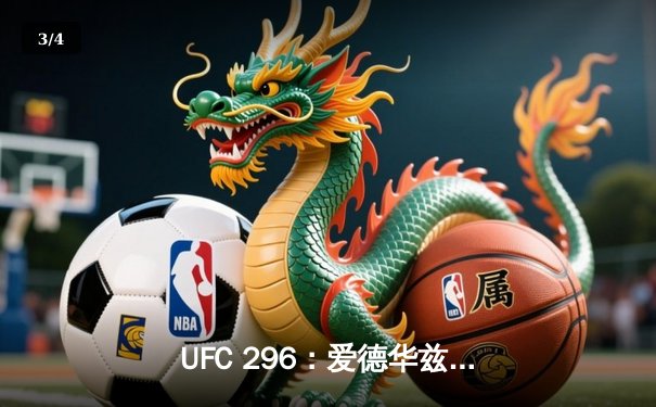 UFC 296：爱德华兹险胜乌斯曼成功卫冕，中国新星苏木达尔基TKO闪耀垫场赛 - 3