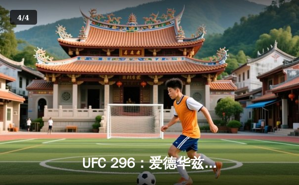 UFC 296：爱德华兹险胜乌斯曼成功卫冕，中国新星苏木达尔基TKO闪耀垫场赛 - 4