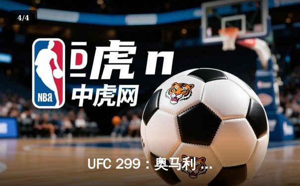 UFC 299：奥马利 unanimous decision 卫冕成功，雏量级王者展现全面进化 - 4