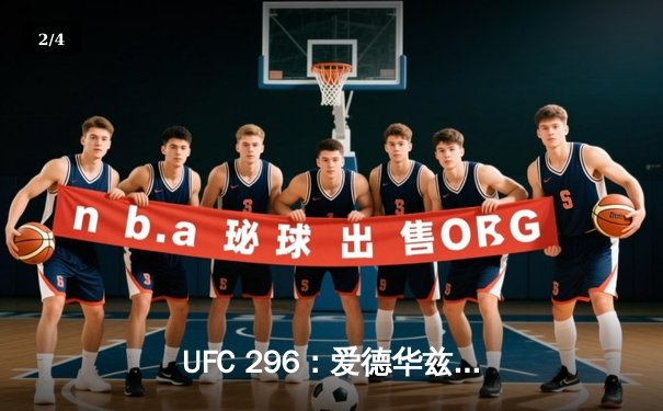 UFC 296：爱德华兹险胜乌斯曼成功卫冕，中国新星苏木达尔基TKO创纪录 - 2