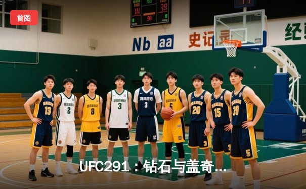 UFC291：钻石与盖奇二番战火花四溅，高光终结点燃盐湖城之夜