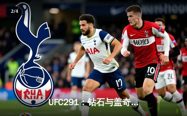 UFC291：钻石与盖奇二番战火花四溅，高光终结点燃盐湖城之夜 - 2