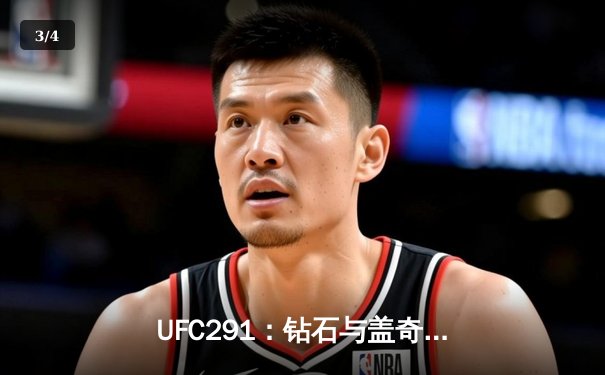 UFC291：钻石与盖奇二番战火花四溅，高光终结点燃盐湖城之夜 - 3