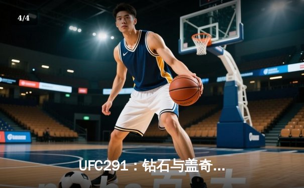 UFC291：钻石与盖奇二番战火花四溅，高光终结点燃盐湖城之夜 - 4