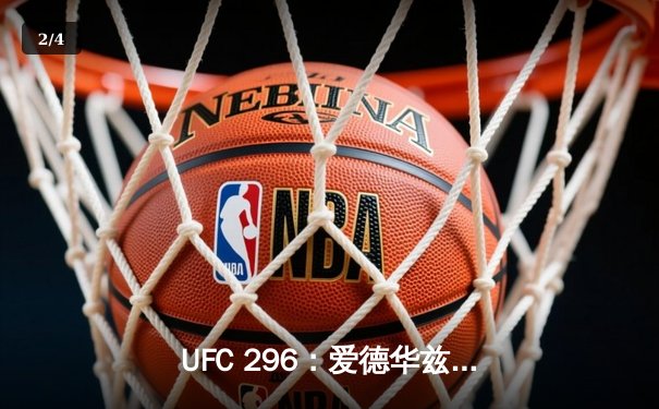 UFC 296：爱德华兹险胜乌斯曼成功卫冕，中国新星苏木达尔基TKO闪耀垫场赛 - 2