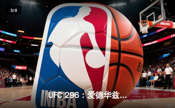 UFC 296：爱德华兹险胜乌斯曼成功卫冕，中国新星苏木达尔基TKO闪耀垫场赛 - 3