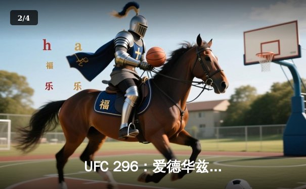 UFC 296：爱德华兹险胜乌斯曼成功卫冕，中国新星苏木达尔基遗憾伤退 - 2