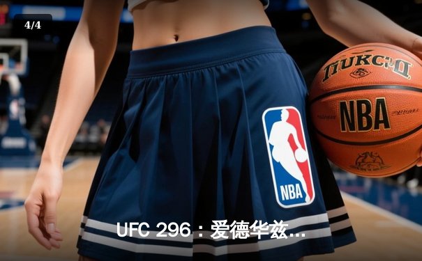 UFC 296：爱德华兹险胜乌斯曼成功卫冕，中国新星苏木达尔基遗憾伤退 - 4