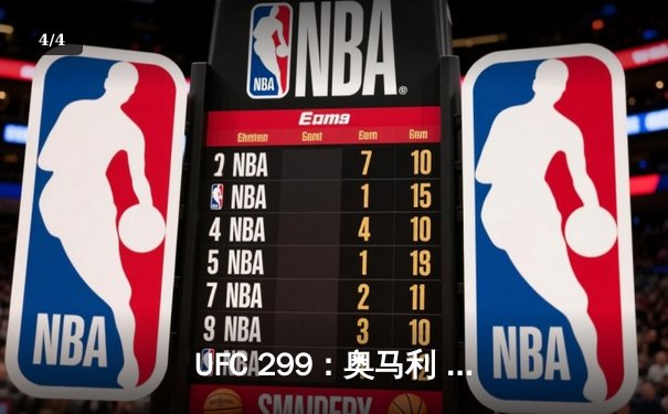 UFC 299：奥马利 unanimous decision 卫冕成功，雏量级王者展现全面进化 - 4