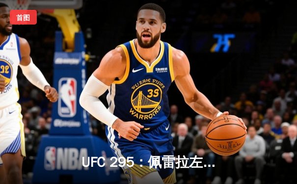 UFC 295：佩雷拉左勾拳终结普罗哈兹卡，强势加冕轻重量级王座