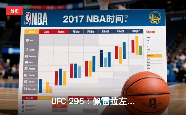 UFC 295：佩雷拉左勾拳终结普罗哈兹卡，强势加冕轻重量级王座