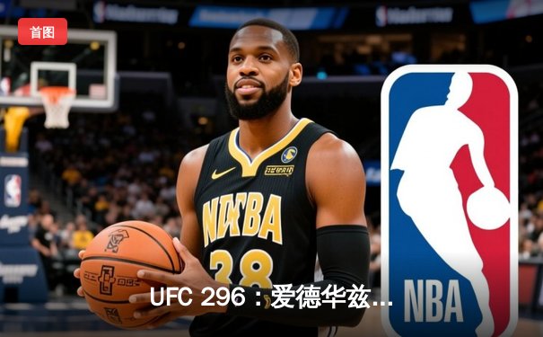 UFC 296：爱德华兹险胜尤班克卫冕成功，中国新星苏木达尔基TKO惊艳全场