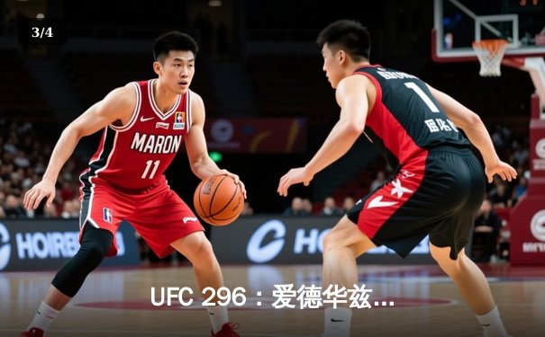 UFC 296：爱德华兹险胜尤班克卫冕成功，中国新星苏木达尔基TKO惊艳全场 - 3